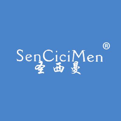 圣西曼 SENCICIMEN