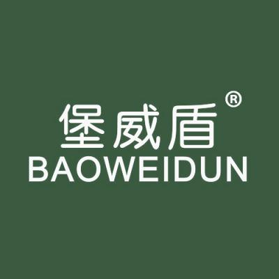 堡威盾