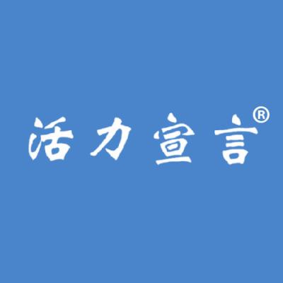活力宣言