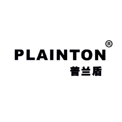 普兰盾 PLAINTON