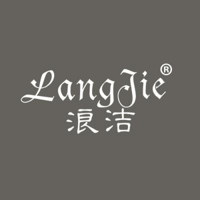 浪洁