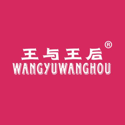 王与王后