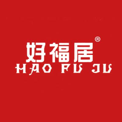 好福居