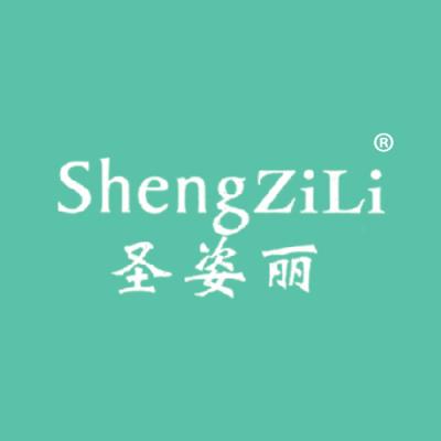 圣姿丽