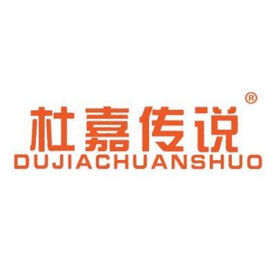 杜嘉传说