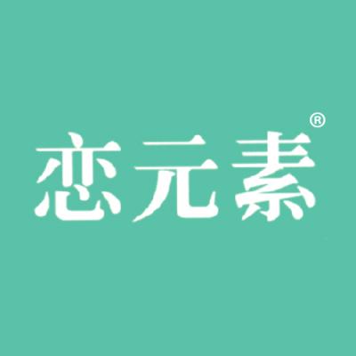 恋元素