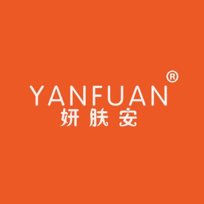 妍肤安