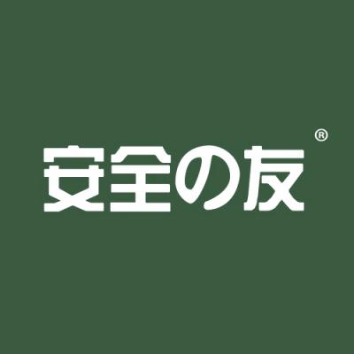 安全友