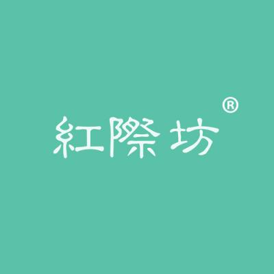 红际坊