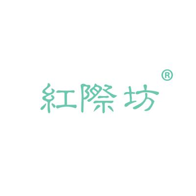 红际坊