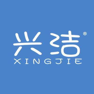 兴洁