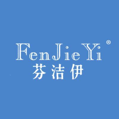 芬洁伊