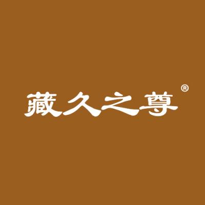 藏久之尊