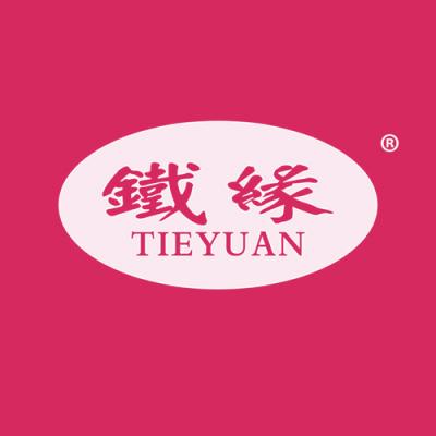 铁缘