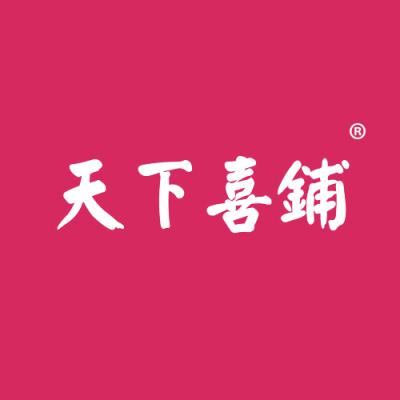 天下喜铺