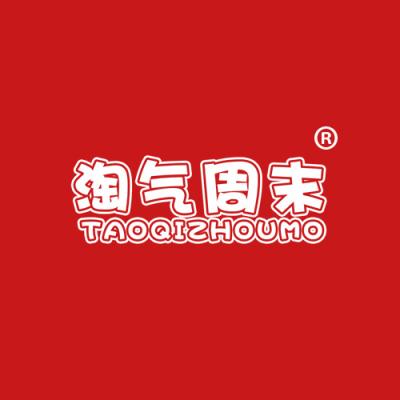 淘气周末
