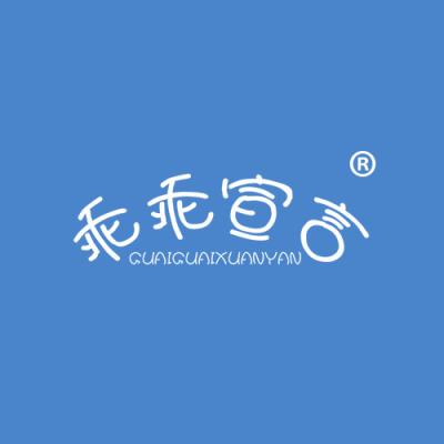 乖乖宣言
