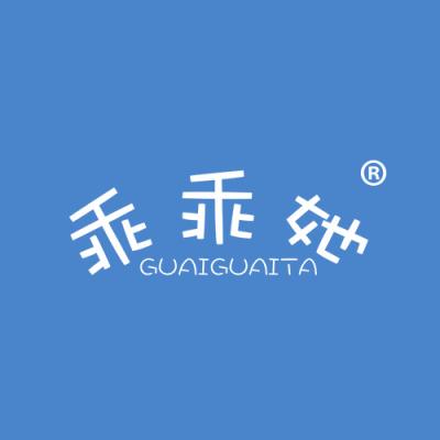 乖乖她