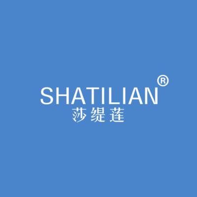 莎缇莲