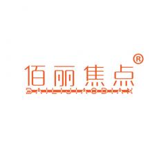 佰丽焦点