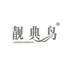 靓典鸟
