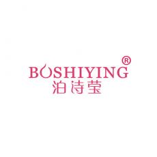 泊诗莹