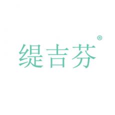 缇吉芬