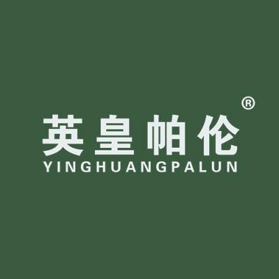 英皇帕伦