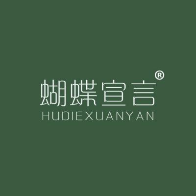 蝴蝶宣言