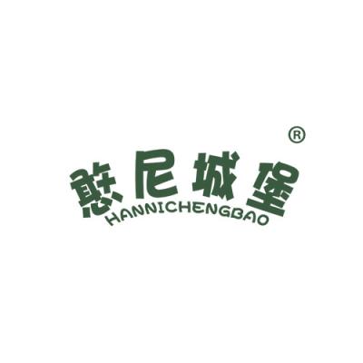 憨尼城堡