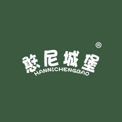 憨尼城堡