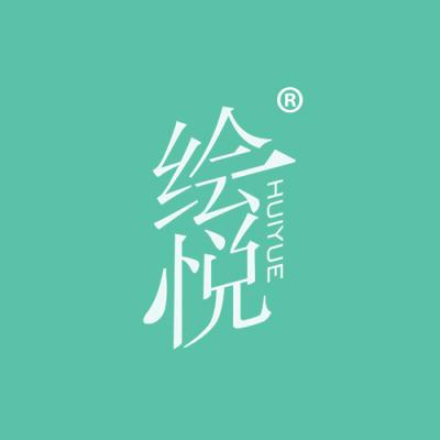 绘悦