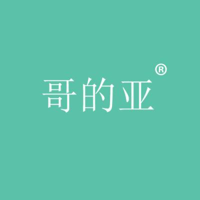 哥的亚