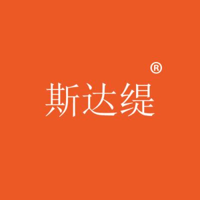 斯达缇