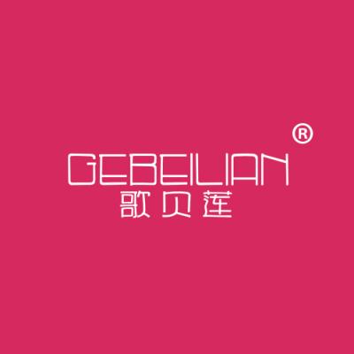 歌贝莲