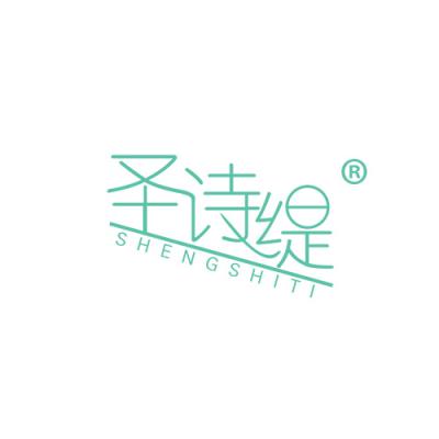 圣诗缇