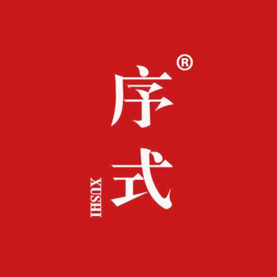 序式