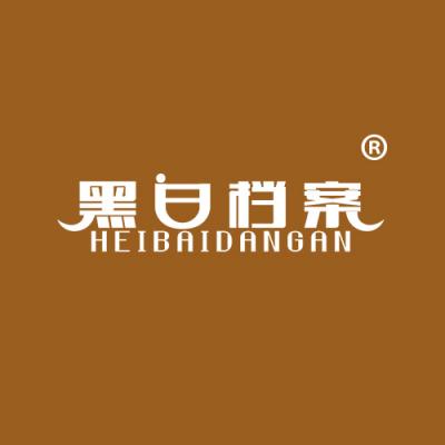 黑白档案