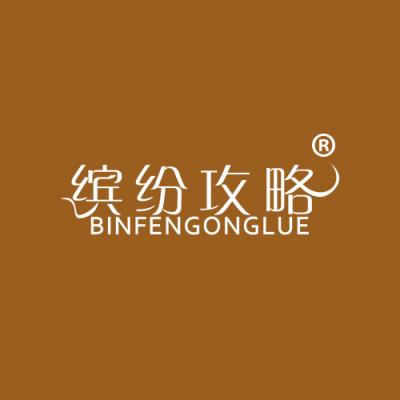 缤纷攻略