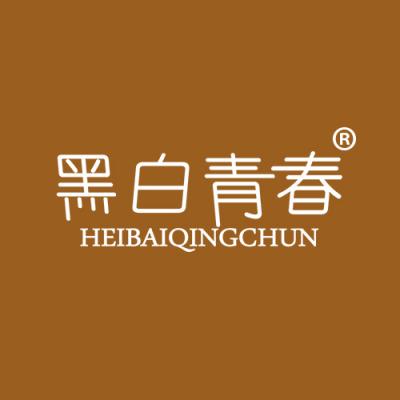 黑白青春