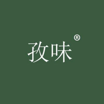 孜味