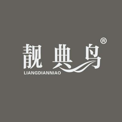 靓典鸟