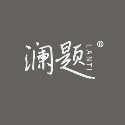 澜题