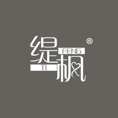 缇枫