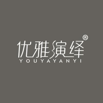 优雅演绎