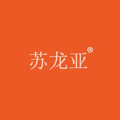 苏龙亚
