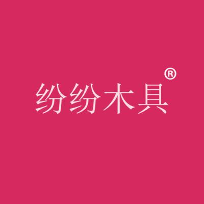 纷纷木具