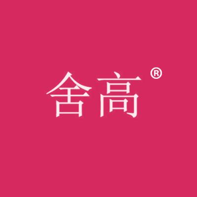 舍高