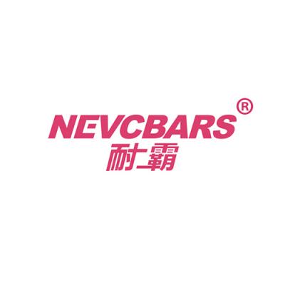 耐霸 NEVCBARS