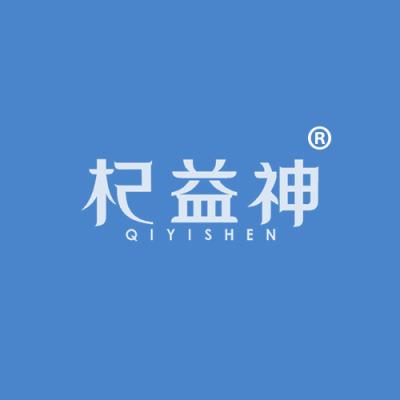 杞益神
